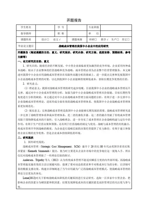 《战略成本管理在我国中小企业中的应用研究开题报告3800字》