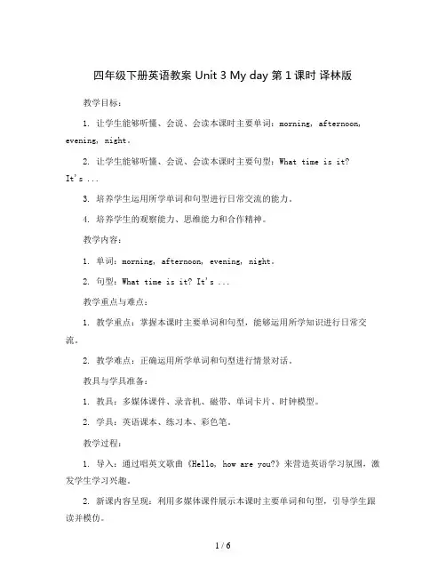 四年级下册英语教案 Unit 3 My day  第1课时 译林版 