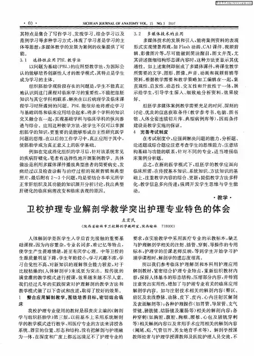 卫校护理专业解剖学教学突出护理专业特色的体会