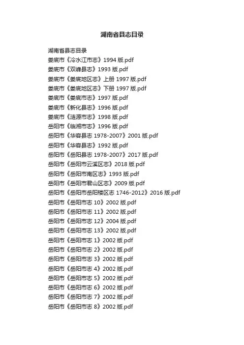 湖南省县志目录