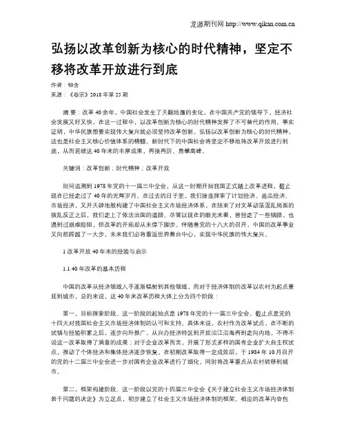 弘扬以改革创新为核心的时代精神,坚定不移将改革开放进行到底
