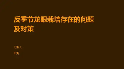 反季节龙眼栽培存在的问题及对策