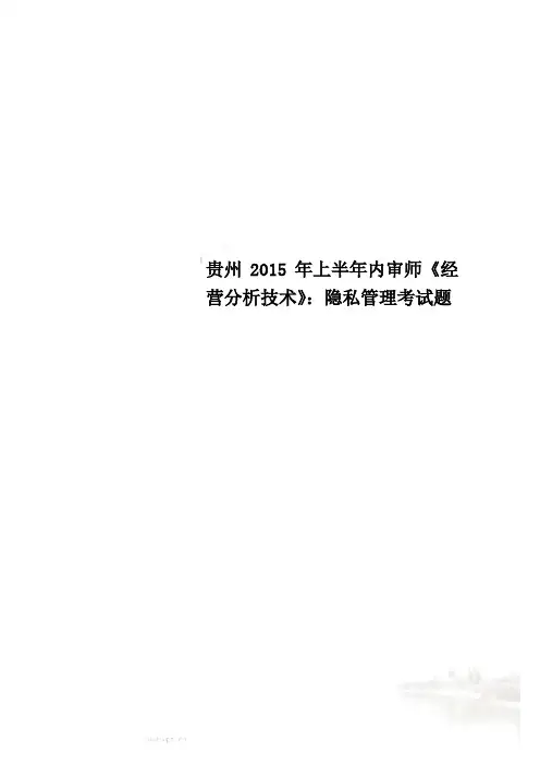 贵州2015年上半年内审师《经营分析技术》：隐私管理考试题
