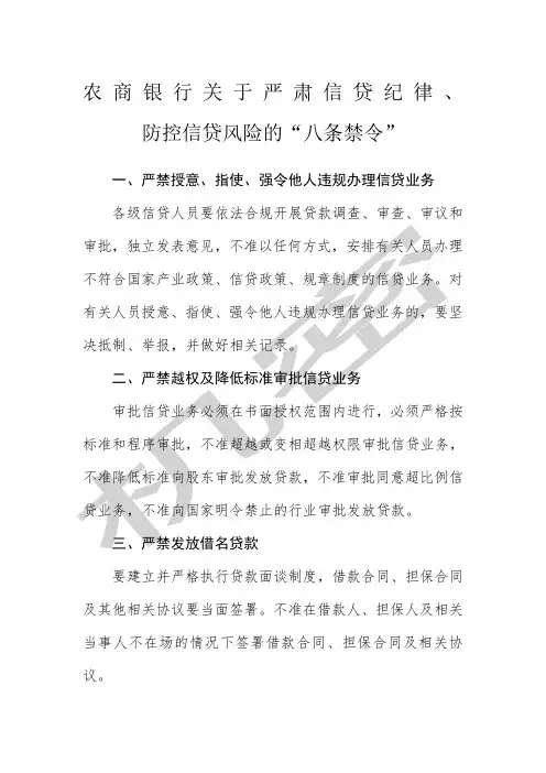农商银行关于严肃信贷纪律防控信贷风险的“条禁令”