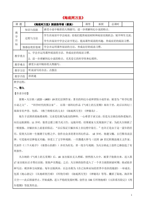 七年级语文下册第六单元名著导读《海底两万里》教案剖析