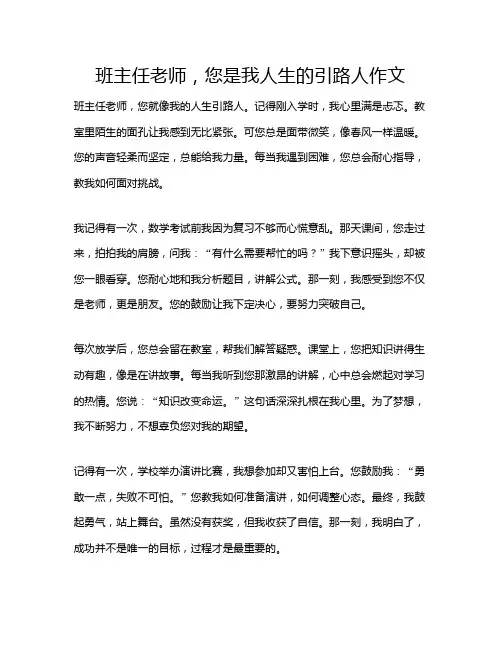 班主任老师,您是我人生的引路人作文