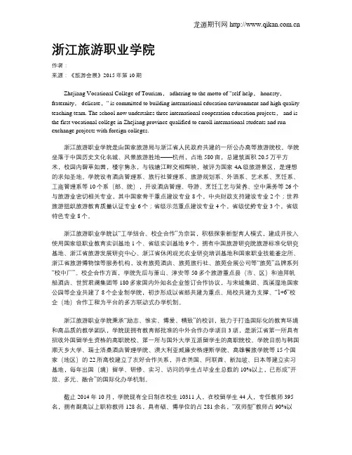 浙江旅游职业学院