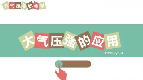 沪教版初中物理九年级上册《第六章  压力与压强 6.6 大气压强 大气压强的应用》优质课公开课课件_0