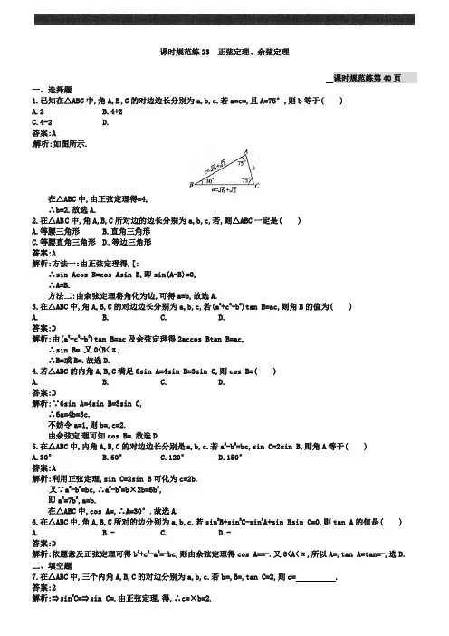高考数学(理)一轮规范练【23】正弦定理、余弦定理(含答案)