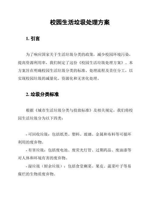 校园生活垃圾处理方案