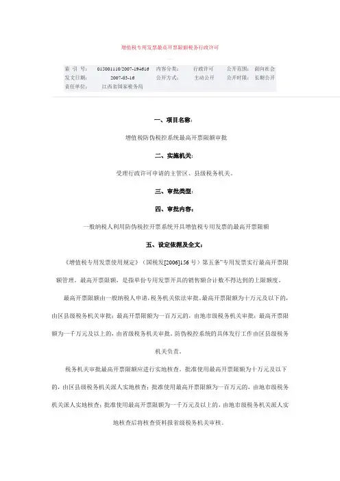 增值税专用发票最高开票限额行政许可范本