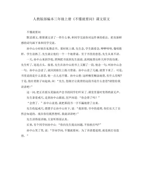 人教版部编本三年级上册《不懂就要问》课文原文
