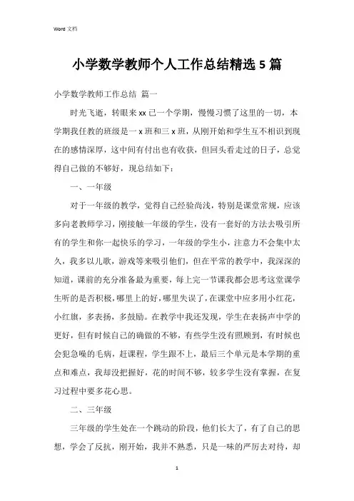 小学数学教师个人工作总结5篇