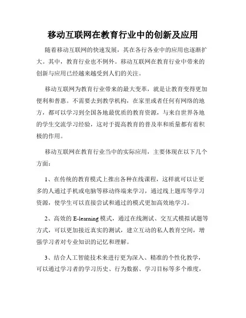 移动互联网在教育行业中的创新及应用