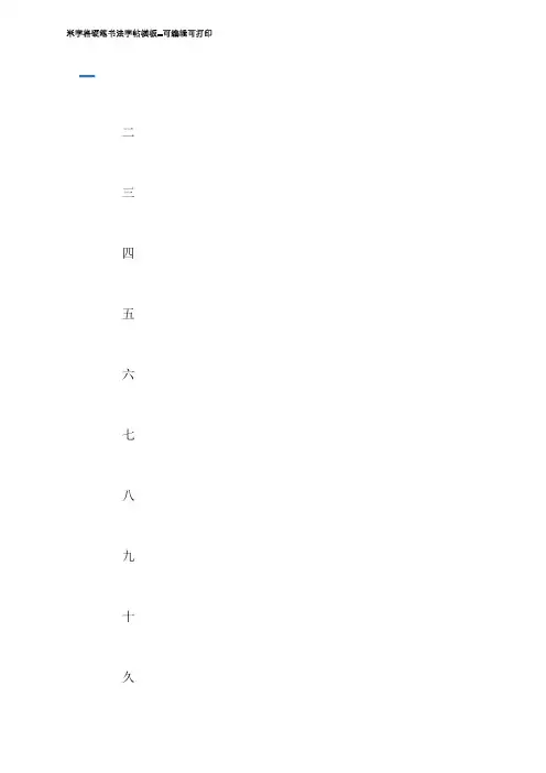 米字格硬笔书法字帖模板--可编辑可打印