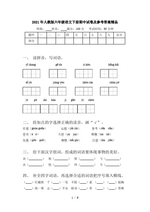 2021年人教版六年级语文下册期中试卷及参考答案精品