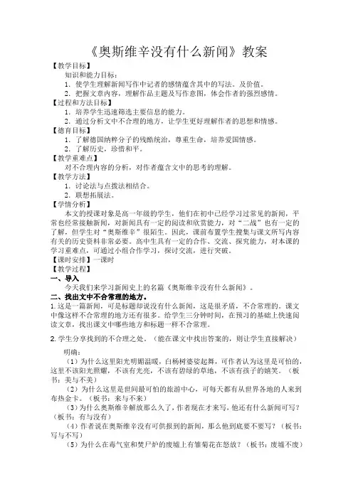高一语文人教版必修1教学教案第四单元10短新闻两篇奥斯维辛没有什么新闻