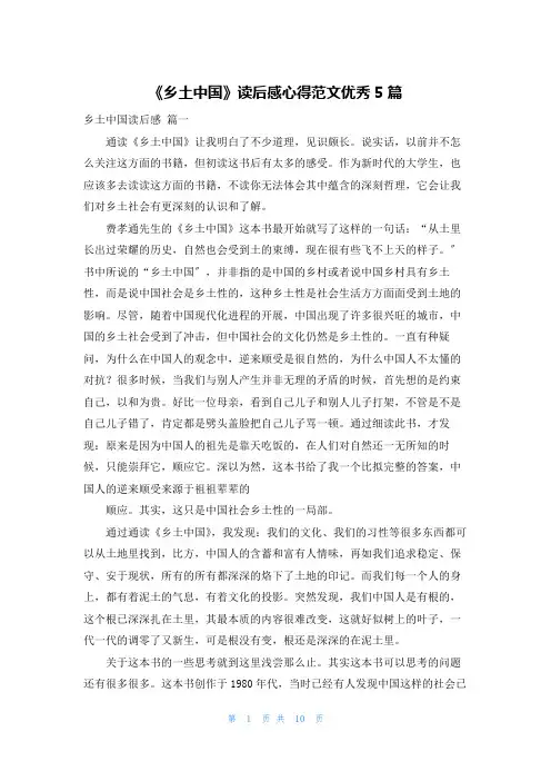 《乡土中国》读后感心得范文优秀5篇