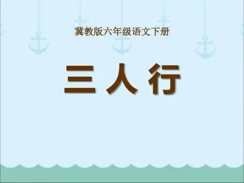 《三人行》 精品PPT课件2(共16张)