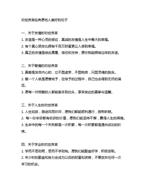 劝世良言经典愿他人美好的句子