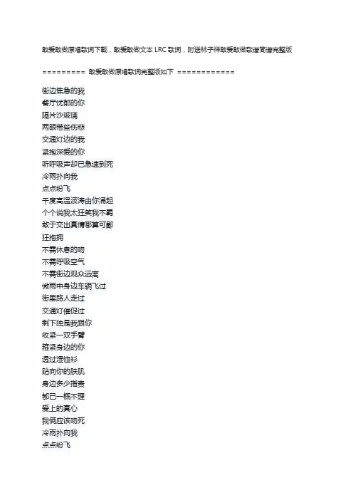 敢爱敢做原唱歌词下载,敢爱敢做文本LRC歌词,附送林子祥敢爱敢做歌谱简谱完整版