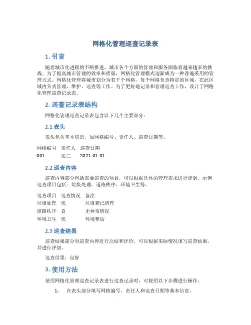网格化管理巡查记录表