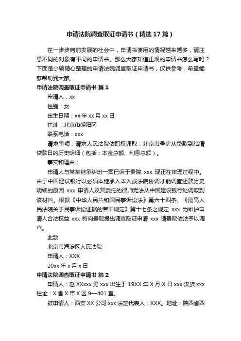 申请法院调查取证申请书（精选17篇）