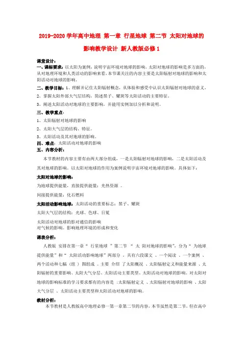 2019-2020学年高中地理 第一章 行星地球 第二节 太阳对地球的影响教学设计 新人教版必修1.doc