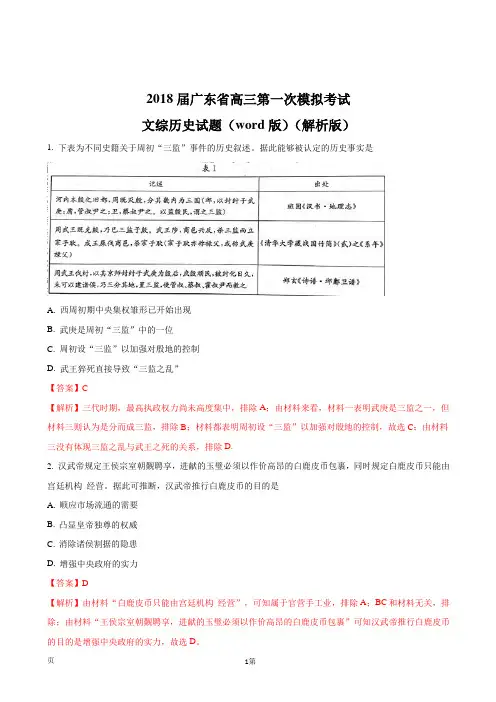 2018届广东省高三第一次模拟考试文综历史试题(word版)(解析版)