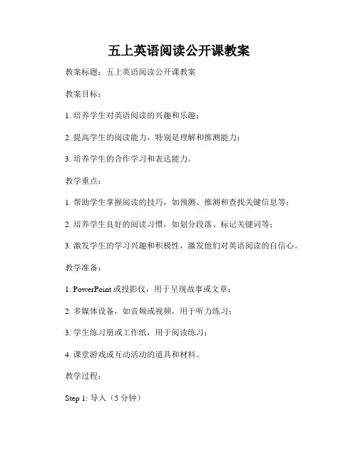 五上英语阅读公开课教案