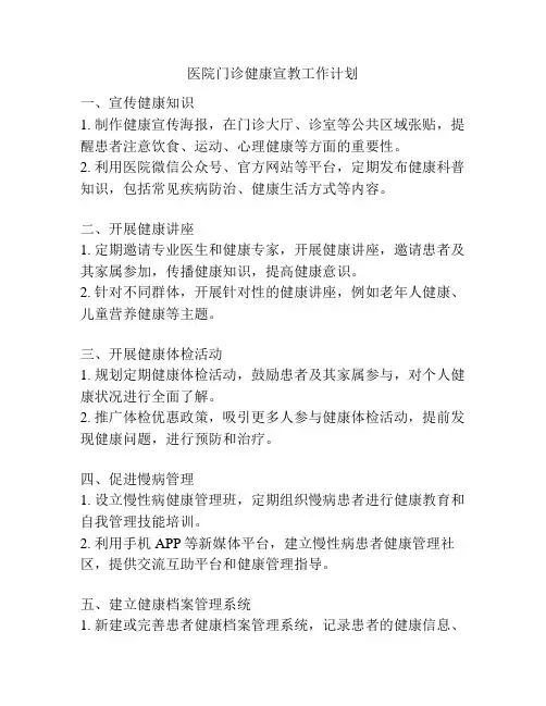 医院门诊健康宣教工作计划