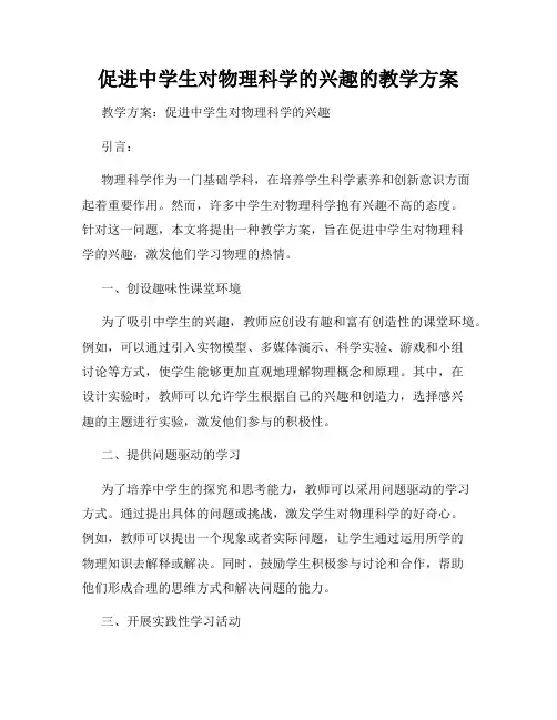 促进中学生对物理科学的兴趣的教学方案