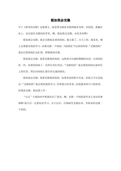 假如我会克隆_小学五年级作文400字