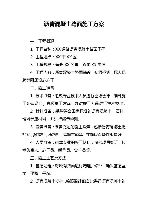 沥青混凝土路面施工方案