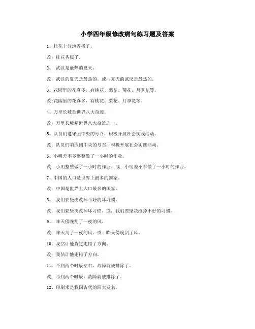 小学四年级修改病句练习题及答案