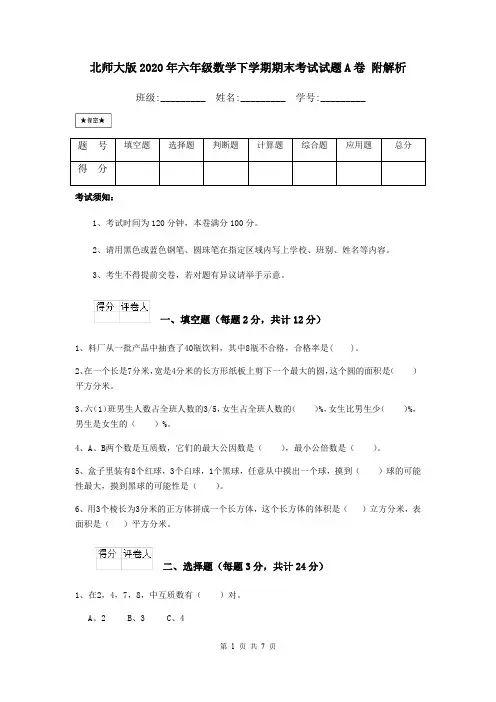 北师大版2020年六年级数学下学期期末考试试题A卷 附解析