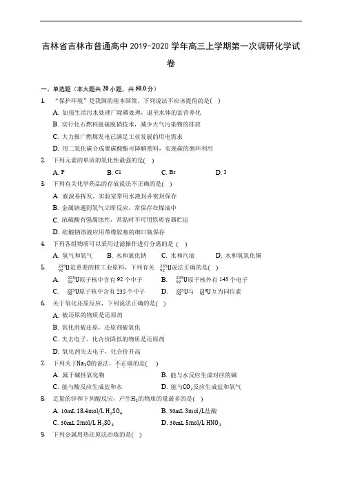 吉林省吉林市普通高中2019-2020学年高三上学期第一次调研化学试卷 (有解析)
