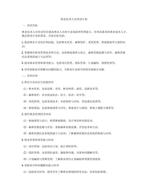 林业技术人员培训计划