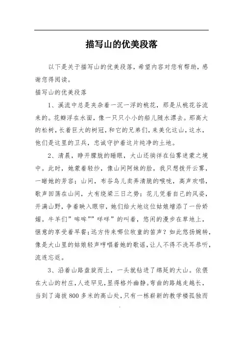描写山的优美段落