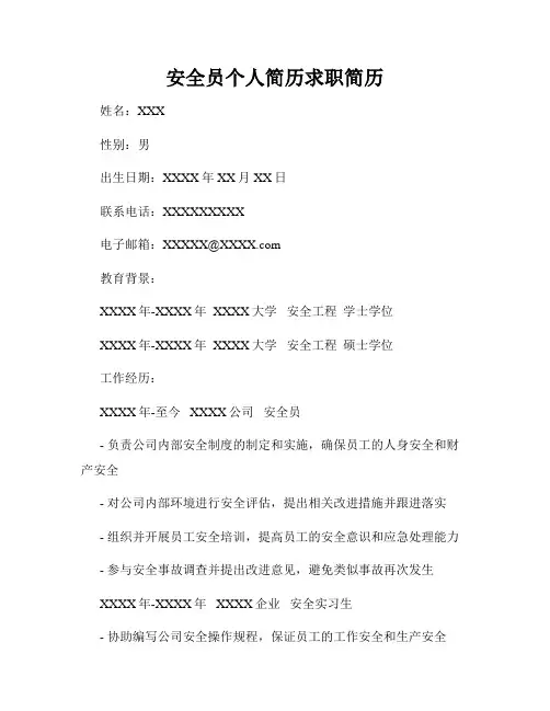安全员个人简历求职简历