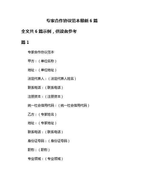 专家合作协议范本最新6篇