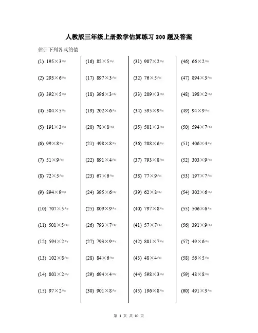 人教版三年级上册数学估算练习300题及答案