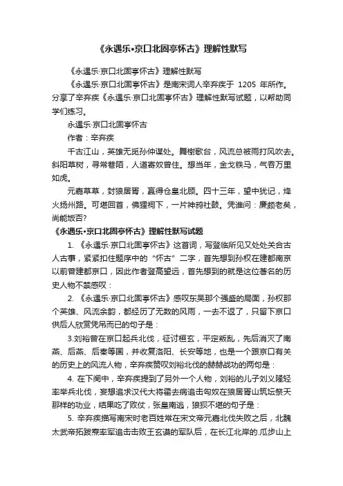 《永遇乐·京口北固亭怀古》理解性默写