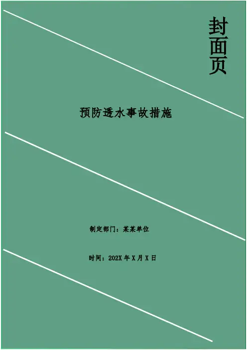 预防透水事故措施