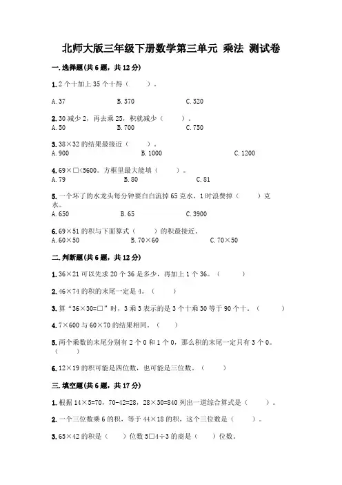 北师大版三年级下册数学第三单元 乘法 测试卷及答案【有一套】