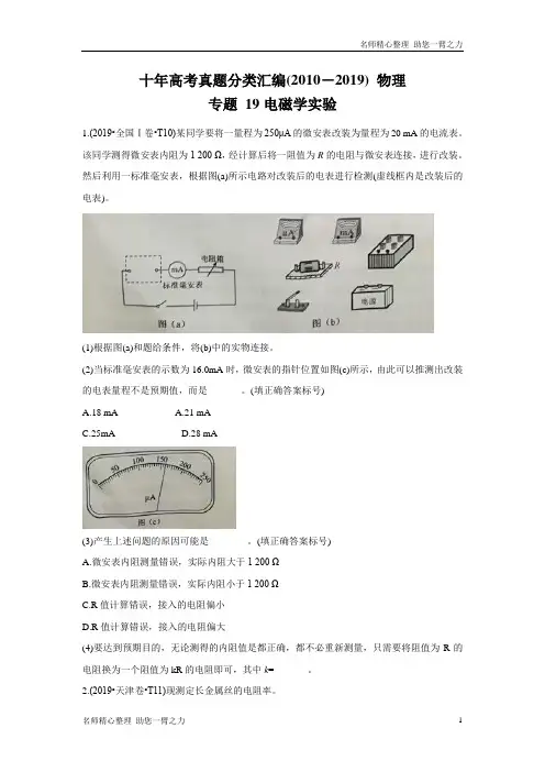 十年高考真题分类汇编(2010-2019) 物理 专题19 电磁学实验 学生版