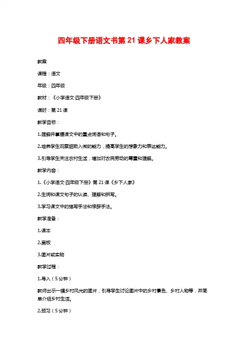 四年级下册语文书第21课乡下人家教案