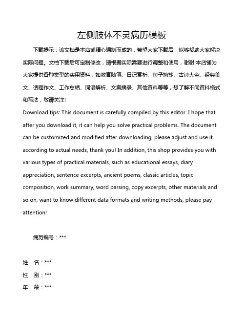 左侧肢体不灵病历模板
