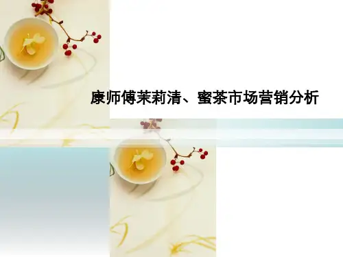 康师傅茉莉清、蜜茶市场营销分析