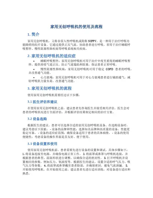 家用无创呼吸机的使用及流程